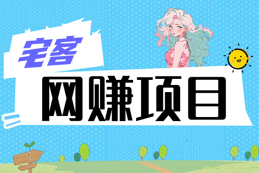 图片-宅客基地