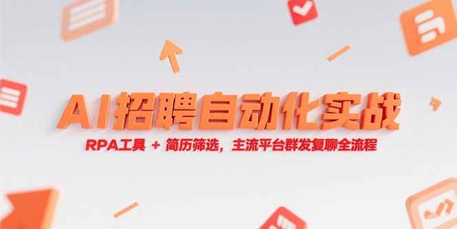 （15241期）AI招聘自动化实战，RPA工具+简历筛选，主流平台群发复聊全流程-宅客基地