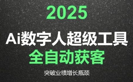 2025Ai数字人工具自动获客，教你借AI重塑获客流程，突破业绩增长瓶颈-宅客基地