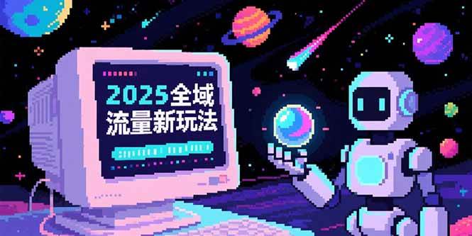 （15292期）2025全域流量新玩法，O5A无潜入池方法论，基础逻辑+实战技巧全解析-宅客基地