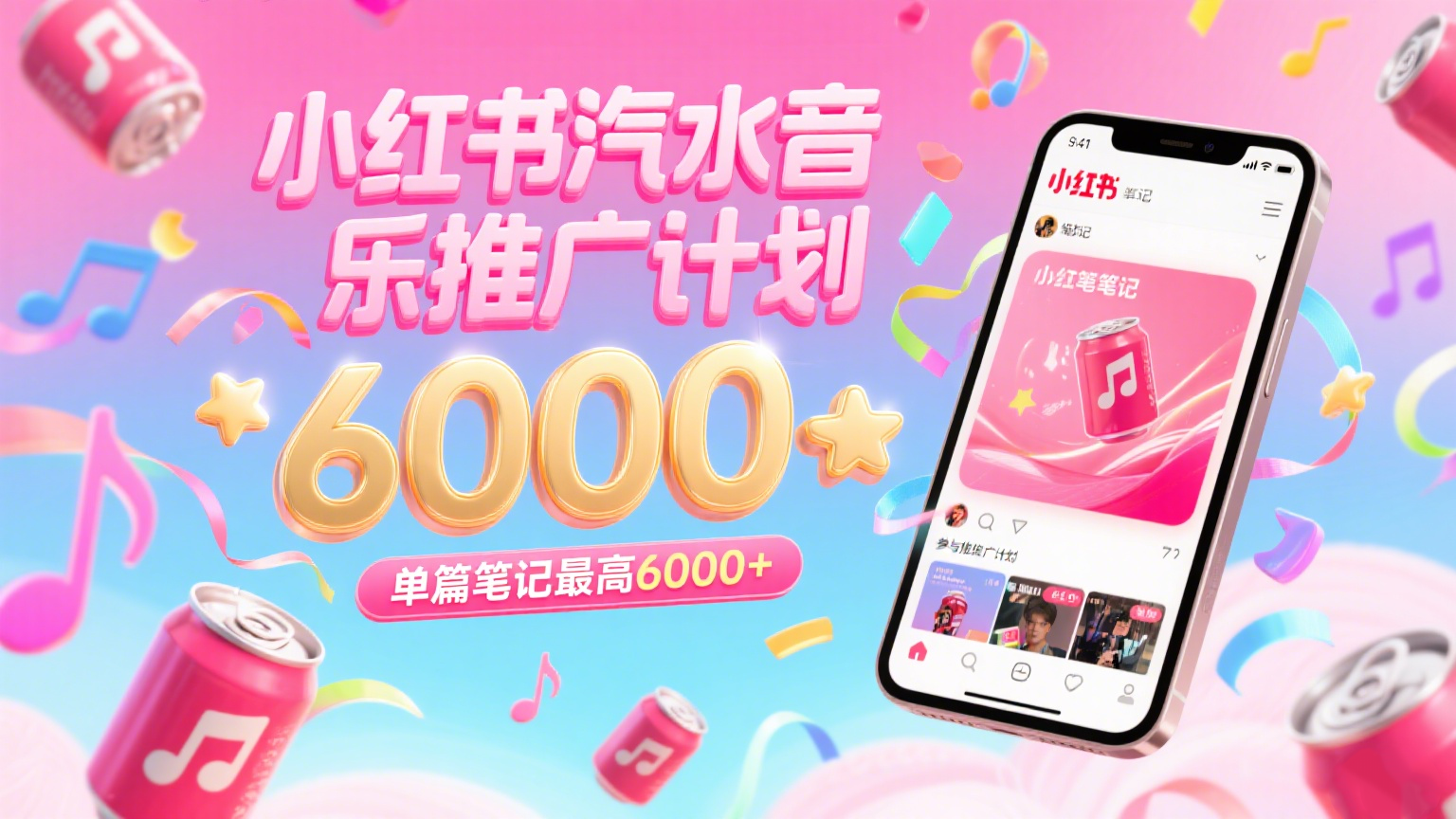汽水音乐推广计划，零粉丝零门槛，通过小红书发布笔记，单篇笔记最高6000+-宅客基地