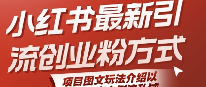 小红书最新引流创业粉方式，项目图文玩法介绍以及如何安全倒流私域-宅客基地