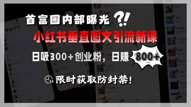 （15313期）首富圈内部曝光小红书垂直图文引流新课，日吸300+创业粉，日赚800+，限…-宅客基地