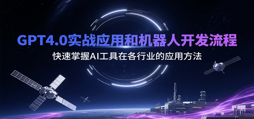 GPT4.0实战应用和机器人开发流程，快速掌握AI工具在各行业的应用方法-宅客基地
