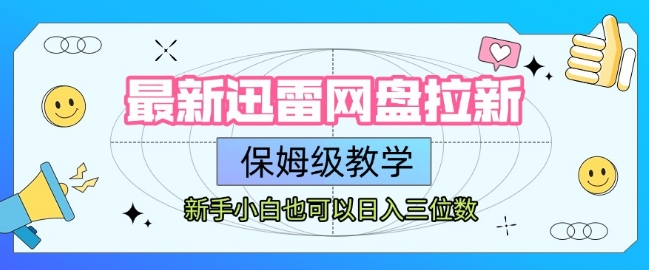 最新迅雷网盘拉新，保姆级教学，新手小白也可以日入三位数-宅客基地