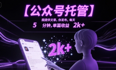 【公众号托管 】我提供文章，你发布，每天5分钟，单篇收益2k+【揭秘】-宅客基地