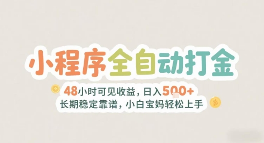 2025年小程序全自动打金，2天可见收益，日入5张+长期稳定靠谱，小白宝妈轻松上手【揭秘】-宅客基地