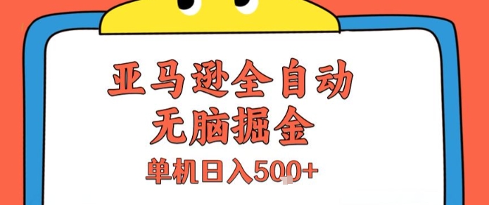 亚马逊全自动无脑掘金，无需人工，单机日入5张+【揭秘】-宅客基地