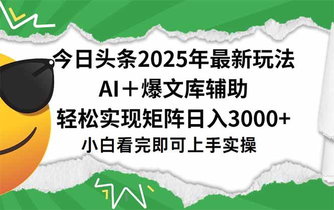 （15299期）今日头条2025年最新玩法，一键生成爆款，轻松实现矩阵日入3000+-宅客基地
