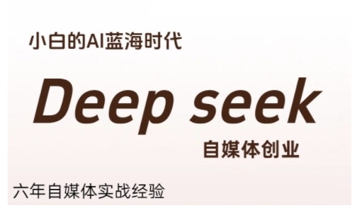 普通人利用Deepseek自媒体创业，零基础友好，小白的AI蓝海时代-宅客基地