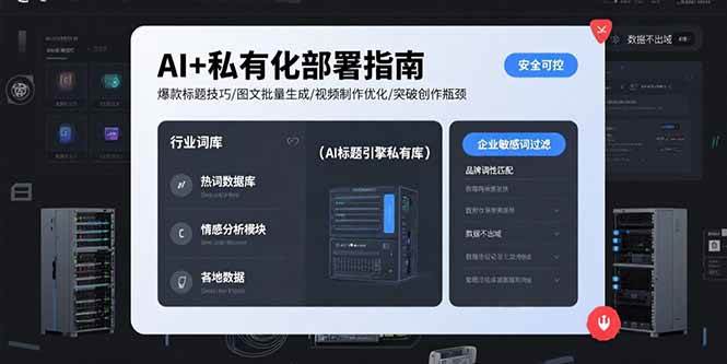 （15631期）AI+私有化部署指南 爆款标题技巧/图文批量生成/视频制作优化/突破创作瓶颈-宅客基地