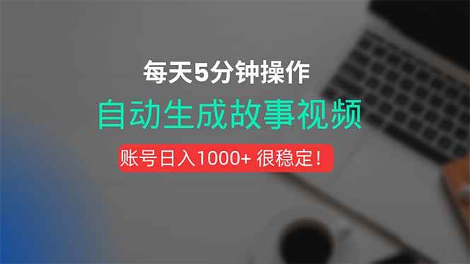 （15604期）新玩法！一键生成故事短视频，剪辑配音全自动，操作不到5分钟！-宅客基地