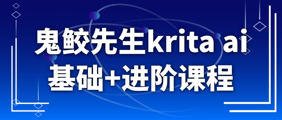 鬼鲛先生krita ai基础+进阶课程-宅客基地