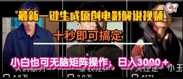 最新一键生成原创电影解说视频，几秒即可搞定， 小白也可无脑矩阵操作，日入1k+【揭秘】-宅客基地