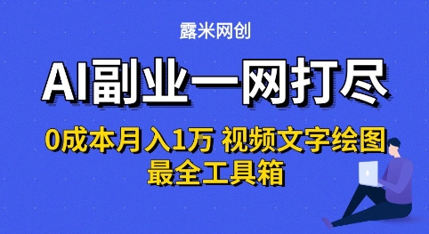AI副业一网打尽0投入月入1W+视频文字绘图最全工具箱【揭秘】-宅客基地