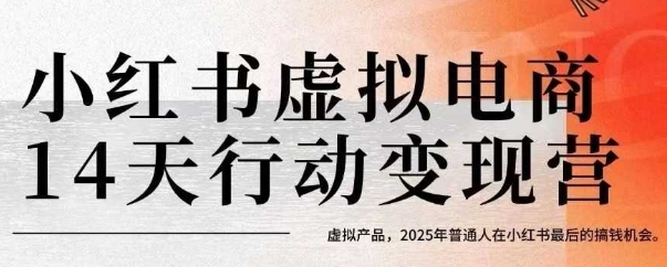 小红书虚拟电商14天变现训练营，虚拟产品，2025年普通人在小红书最后的搞钱机会-宅客基地