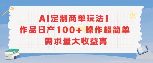 AI定制商单玩法，作品日产100+操作超简单，需求量大收益高-宅客基地
