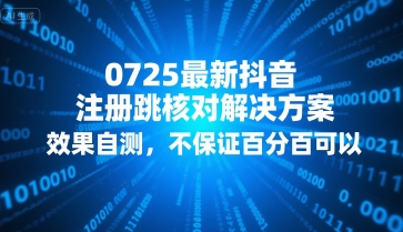 0725最新抖音注册跳核对解决方案，效果自测，不保证百分百可以-宅客基地