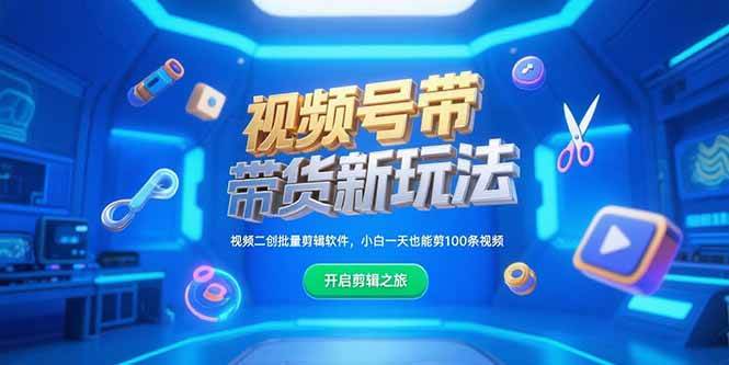 （15296期）视频号带货新玩法，视频二创批量剪辑软件，小白一天也能剪100条视频-宅客基地