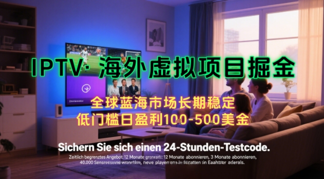【海外虚拟项目掘金】日入100-200美刀，自己在家就可以闷声发大财，长期可做，工作室可复制扩大【揭秘】-宅客基地