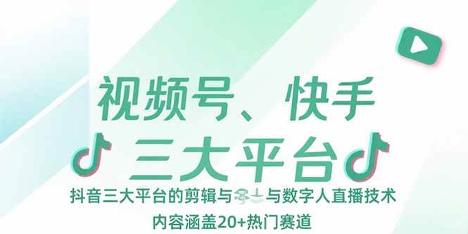 （15449期）视频号、快手、抖音三大平台的剪辑与数字人直播技术，内容涵盖20+热门赛道-宅客基地