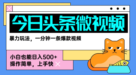 今日头条AI微视频玩法，最新前沿变现玩法拆解，零门槛，新手轻松日入5张-宅客基地