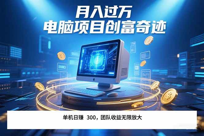 （15405期）最新电脑项目单机每天收益300+ 带有团队管道收益 可无限放大 月入过万…-宅客基地