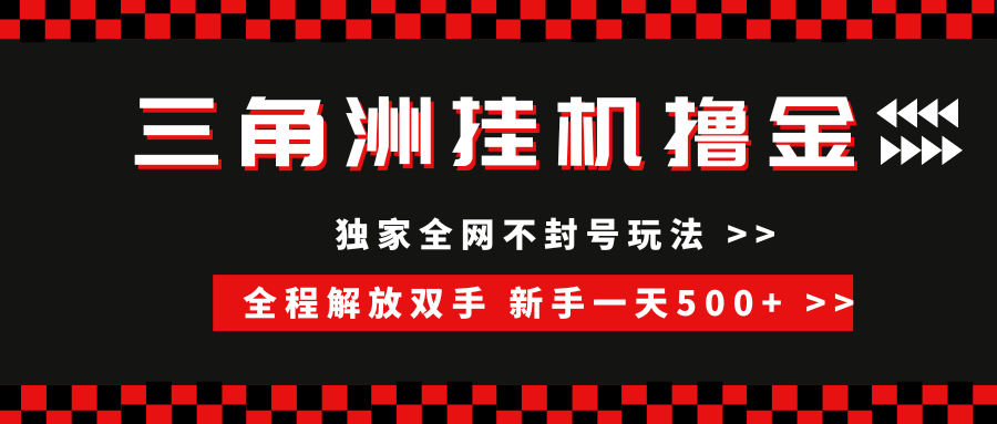 （15289期）三角洲全自动挂机，独家不封号玩法，单窗口20+，新手小白轻松一天500+，无脑搬砖-宅客基地
