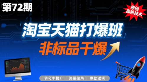 淘宝天猫打爆班原创高阶技术第72期，非标品干爆-宅客基地