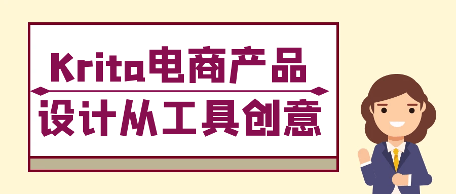Krita电商产品设计从工具创意-宅客基地