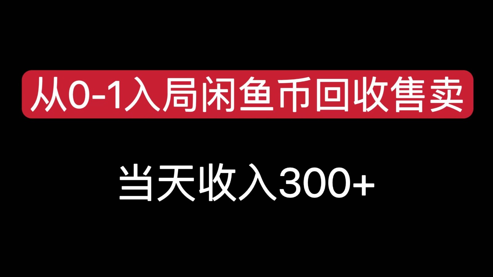 从0-1入局闲鱼币回收售卖，当天变现300，简单无脑-宅客基地