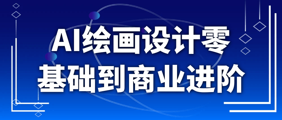 AI绘画设计零基础到商业进阶-宅客基地