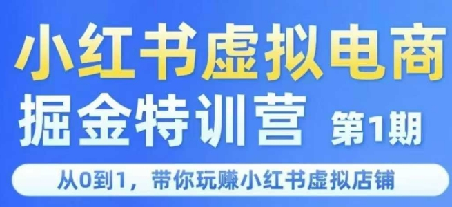 小红书虚拟电商掘金特训营第1期，从0到1，带你玩转小红书虚拟店铺-宅客基地