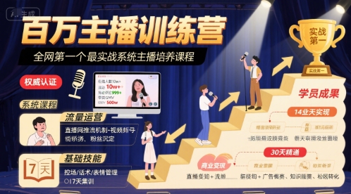 百万主播训练营，全网第一个最实战系统主播培养课程-宅客基地