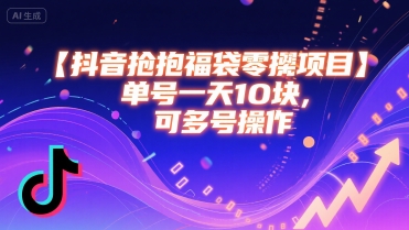 抖音抢福袋零撸项目，单号一天十块，可多号操作-宅客基地