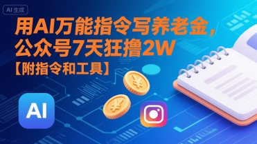 用AI万能指令写养老金，公众号7天狂撸2W【附指令和工具】-宅客基地