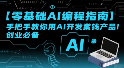 【零基础AI编程指南】手把手教你用AI开发賺钱产品！创业必备-宅客基地