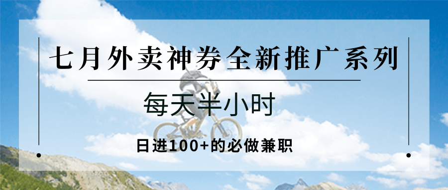 七月外卖神券全新推广系列；每天半小时，日进100+的必做兼职-宅客基地