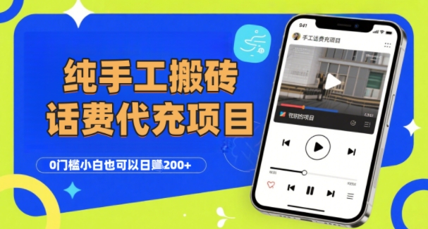 纯“手工搬砖”话费会员代充项目，零门槛小白也可以日入2张+，工作室可以复制扩大-宅客基地