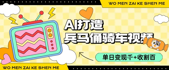 用AI打造兵马俑骑单车视频，单日变现1k+，轻松收割百万播放-宅客基地