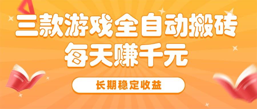 （15506期）三款热门游戏全自动搬砖，每天赚千元，长期稳定收益-宅客基地