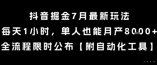 抖音掘金7月最新玩法，每天1小时，单人也能月产8k+，全流程限时公布【揭秘】-宅客基地