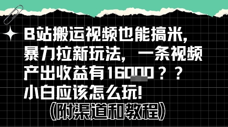 b站掘金计划？搬运视频也能挣拉新的收益，小白应该怎么玩！-宅客基地