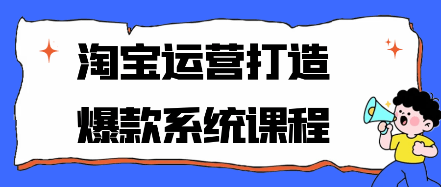 淘宝运营打造爆款系统课程-宅客基地