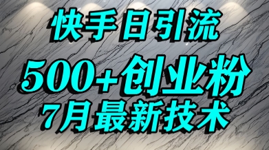 创业粉怎么打？快手精准引流创业粉，宝妈群体日进500+精准流量-宅客基地