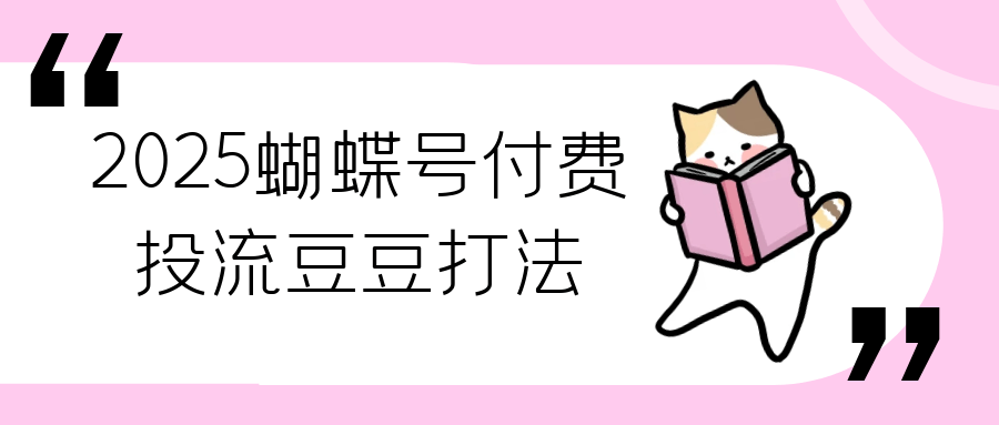 2025蝴蝶号付费投流豆豆打法-宅客基地