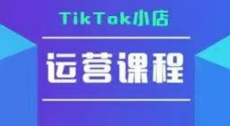 TikTok小店运营实操课，TK小店运营实操+疑难答疑-宅客基地