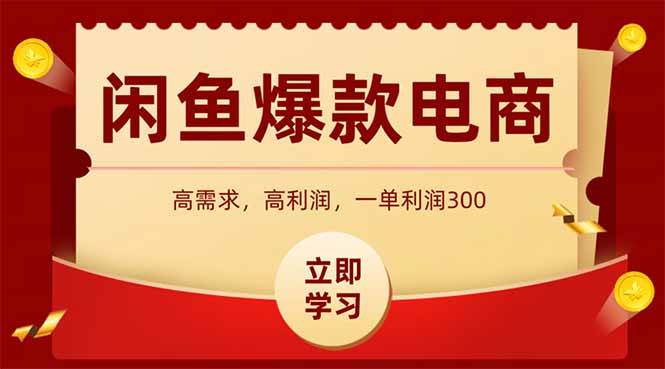 （15422期）闲鱼高利润电商，入门到出单只需3小时，每天利润1000+-宅客基地