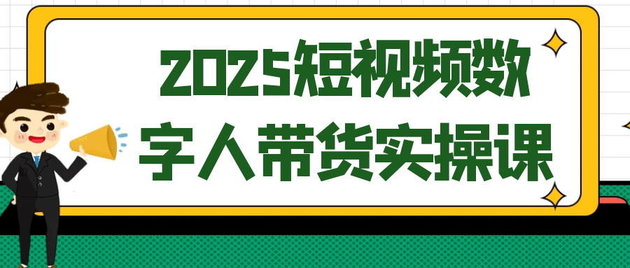 2025短视频数字人带货实操课-宅客基地