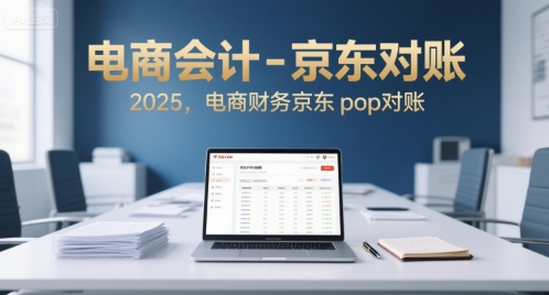 电商会计-京东对账2025，电商财务京东pop对账-宅客基地